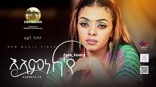 Eden Kesete - Eamnekaye -እኣምነካ&#39;የ-  New Eritrean Music -2023