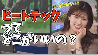 ヒートテックの暖かさを感じられないお天気お姉さん【小林李衣奈】ホントにあったかい?