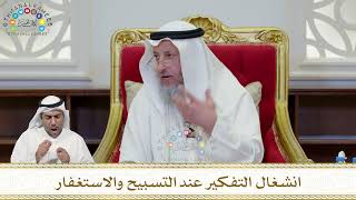 918 - انشغال التفكير عند التسبيح والاستغفار - عثمان الخميس