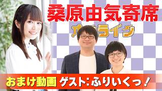 【ふりいくっ！】桑原由気寄席オンライン【無料おまけ】