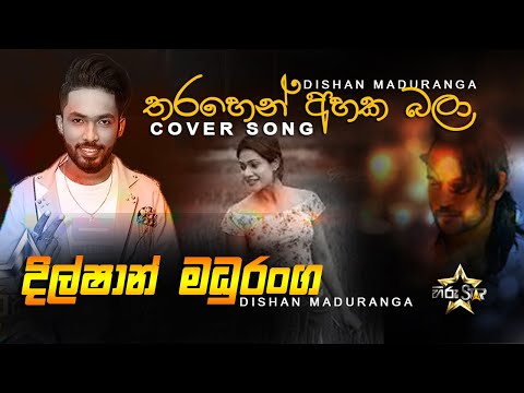 Tharahen Ahaka Bala | තරහින් අහක බලා | Dilshan Maduranga | Hiru Star Season 2 | Best of Dilshan madu