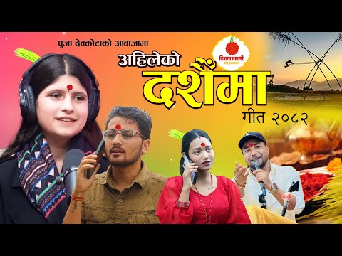 New Nepali Dashain song2082 - Ahileko Dashainma-Puja devkota- Ramu Sk Thadarai ft diya bishwokarma