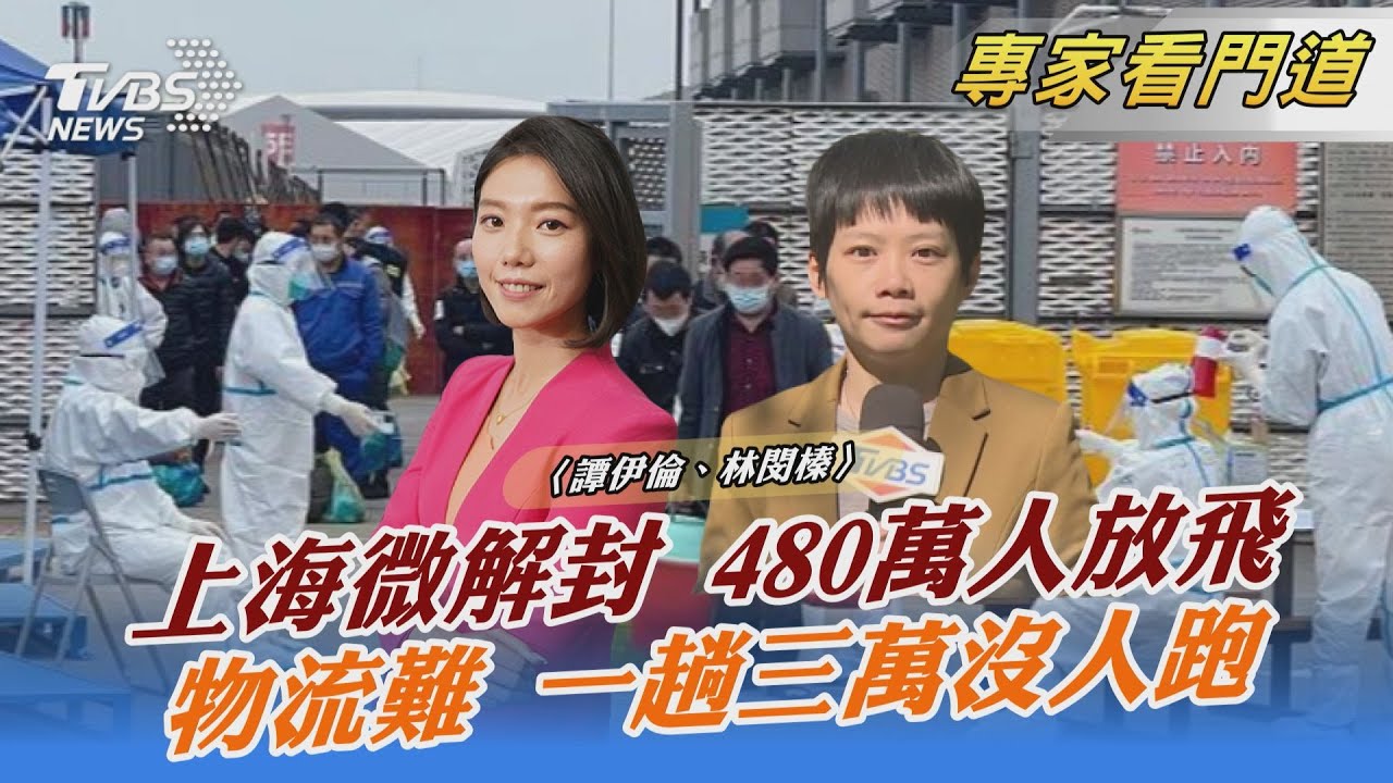 疫情失控民眾關不住 上海「微解封」 大陸經濟不妙？外界估第二季進行降準