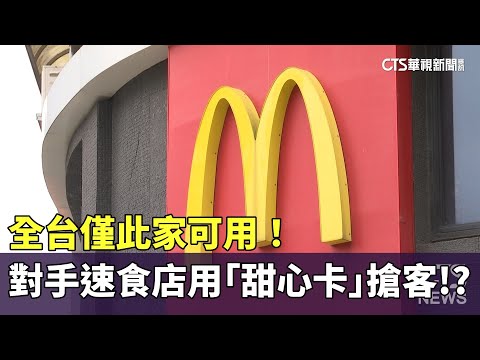 全台僅此家可用！　對手速食店用「甜心卡」搶客！？