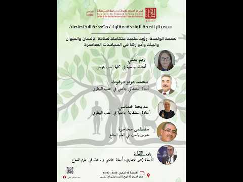 الصحة الواحدة رؤية علمية متكاملة لعلاقة الإنسان والحيوان والبيئة وأدوارها في السياسات المعاصرة