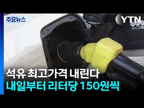 석유 최고가격 내린다...내일부터 리터당 150원씩 조정 / YTN