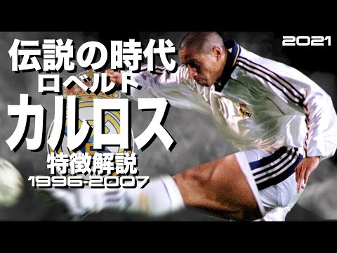 【悪魔の左足はレアルで覚醒した】ロベルト・カルロス　1996-2007年特徴解説（海外サッカー）