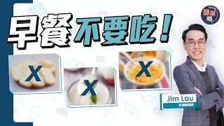 早餐吃麵包如喝可樂？美國FDA健康食品大洗牌！營養師Jim Lau教健康吃早餐方法｜降糖尿 抗三高 脂肪肝 身體慢性發炎｜健康嗎‪‪@HealthCodeHK‬ 【Chat醫D】#早餐 #健康食品