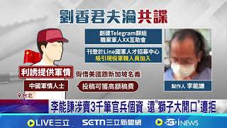 女星丈夫是共諜! 名製作人李能謙起訴求刑12年 涉助詐團吸金遭拘提 劉香君夫淪共諜再遭起訴 李能謙涉賣3千筆官兵個資 還"獅子大開口"遭拒｜台灣要聞20260410｜三立iNEWS