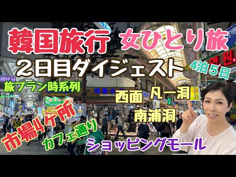 [Resumo do dia 2 do passeio turístico de Busan pela Coreia] Mercado Jagalchi Mercado Bujeon Seomun Jeonpo Cafe Street Hanaro Mart Nakkopsae
