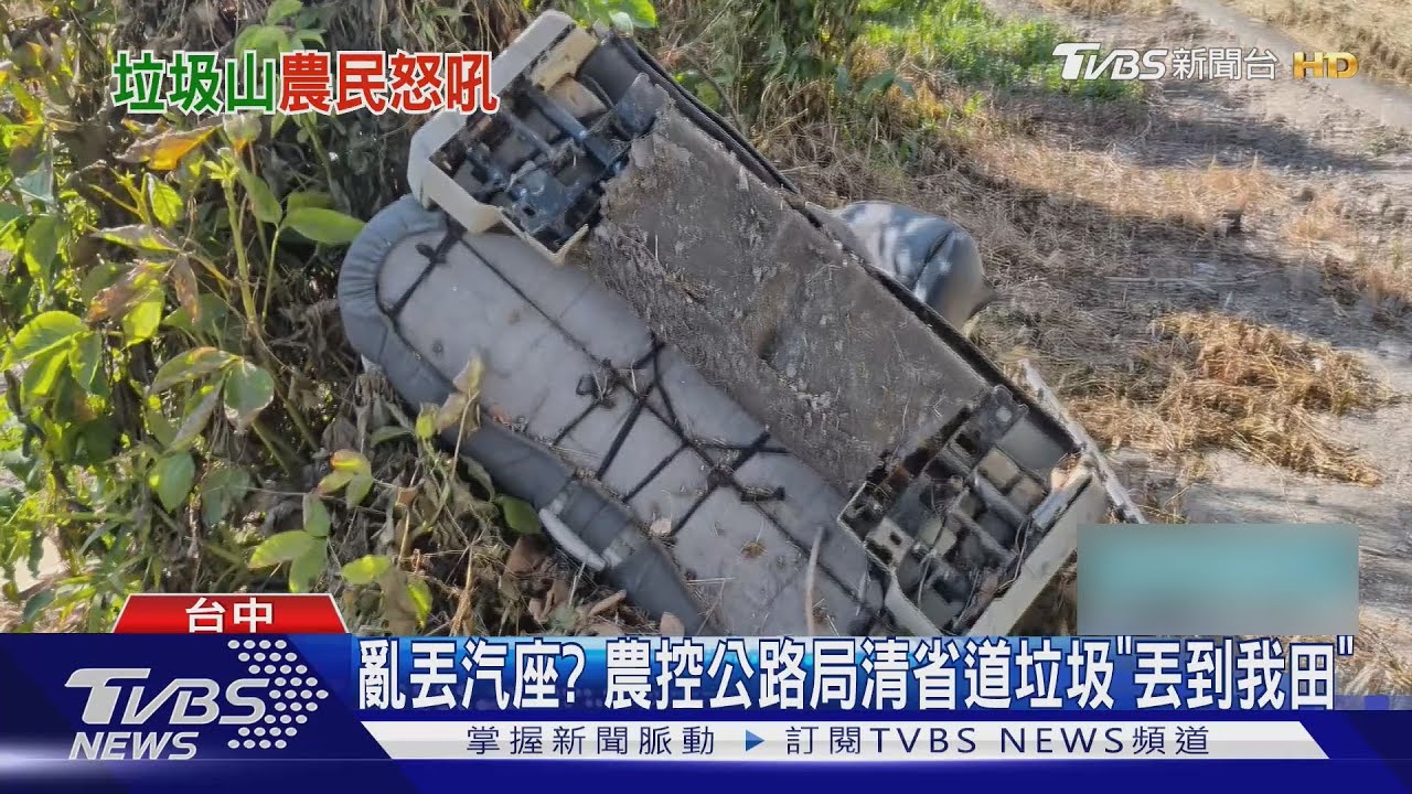 公路局清省道垃圾 農民怒控:汽車坐墊、玻璃丟我田