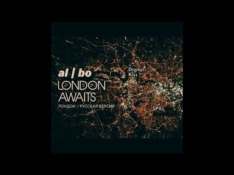 al l bo - Лондон (feat. Digital Kiss & SPILL)