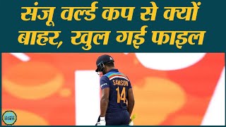 Sanju Samson Batting का T20 World Cup में जाना एक सीट बर्बाद करने जैसा होता!