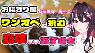 ワンオペに挑むも崩壊するあずきち