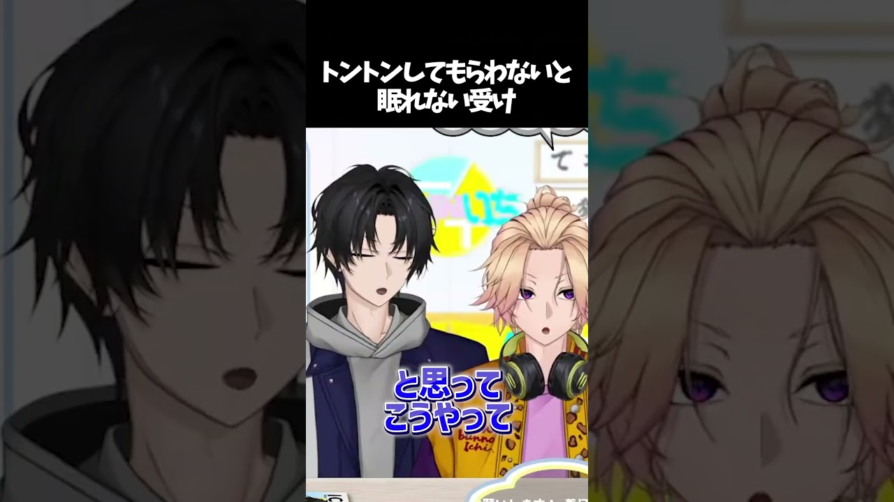 【兄弟BL】BLカップルがトントンして寝かせ合う【切り抜き】 #BL #shorts #新人vtuber   #切り抜き