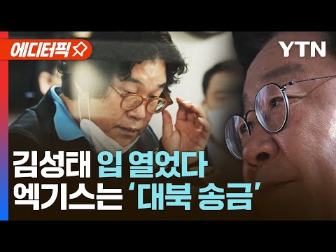 , title : '[에디터픽] 말 바꾼 쌍방울 김성태 "이재명 방북 등 위해 8백만 달러 송금" / YTN'
