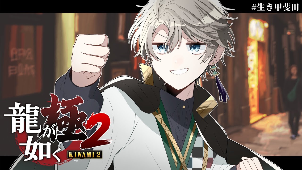 【 龍が如く 極2 】人 情 #3【甲斐田晴/にじさんじ】
