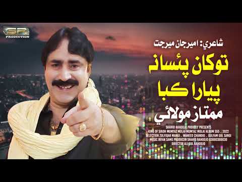 Tokhan Paisa Na Piyara Kaba - Mumtaz Molai - New Album - 555 - 2021 - SR Production