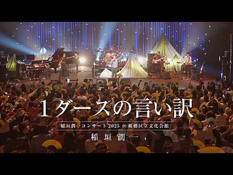 1ダースの言い訳 のサムネイル
