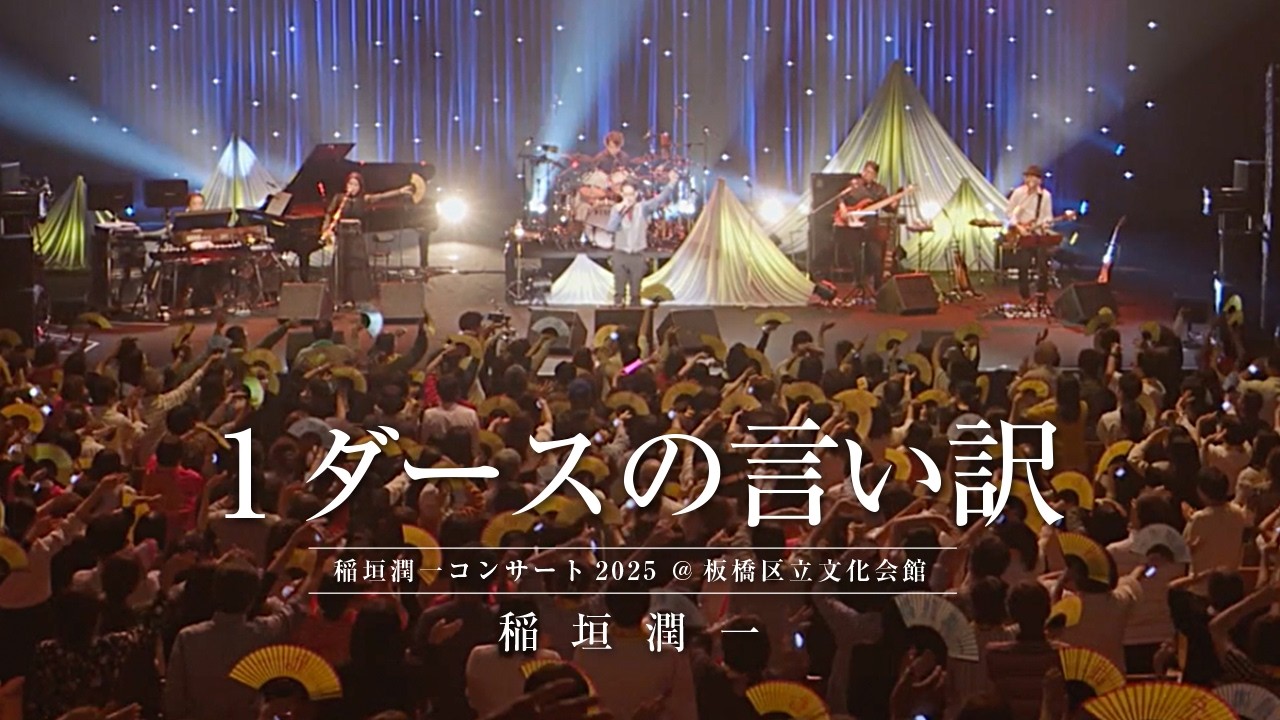 稲垣潤一 - 1ダースの言い訳 (2025.10.11 稲垣潤一コンサート2025  at 板橋区立文化会館)
