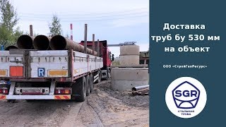 Превью видео: Доставка труб бу 530 мм на объект | СтройГеоРесурс