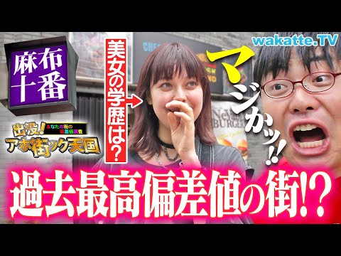 放射線技術学科 【歴代トップ偏差値】高級住宅街にいた"リアル勝ち組大学生"の正体とは！？アホ街ック天国in麻布十番【wakatte TV】#1256