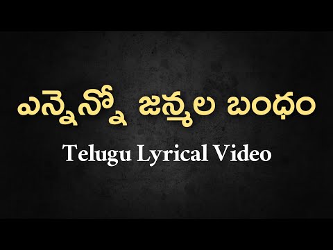 Ennenno Janmala Bandham Telugu Lyrics |Dasaradhi | S.P.Balasubrahmanyam |Vani Jayaram |