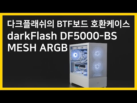 확장성은 높이고! 가격은 내리고! BTF 보드 지원까지?! 다크플래쉬 (darkflash) DF5000-BS MESH ARGB