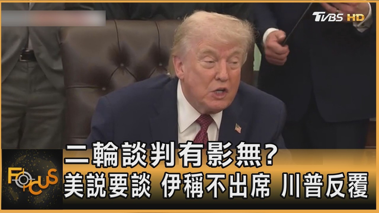 二輪談判有影無? 美說要談 伊稱不出席 川普反覆
