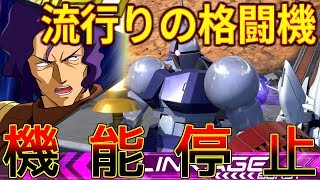 【最強格闘機ストッパー！】痛覚を失った盾騎士 ギャン【EXVS2】