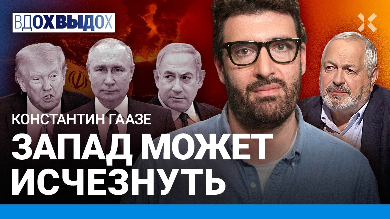 ГААЗЕ: Израиль во время войны. Путин, Трамп и Иран. Россия: выборы, Telegram, мобил?