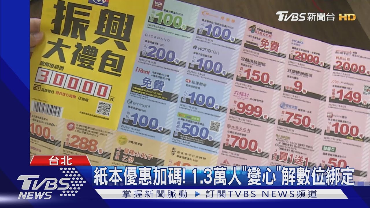 紙本優惠加碼! 1.3萬人「變心」解數位綁定