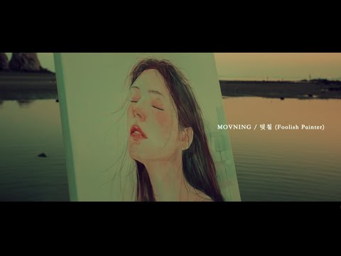 모브닝 (MOVNING) - 덧칠 (Foolish Painter) [Music Video]