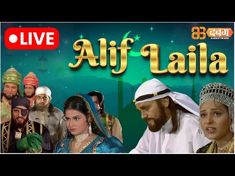 Alif Laila Live | अरेबियन नाइट्स की रोमांचक कहानियाँ |  Alif Laila | Dabangg TV