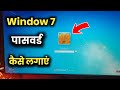 Window 7 Me Password Kaise Lagaye Laptop Me Password Kaise Dale