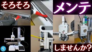 【今すぐやれ】3Dプリンターの寿命を延ばす！トラブルを防ぐ！定期メンテナンス4選！お手入れ手順&おすすめ3Dモデルを実践解説！ #BambuLab #a1mini