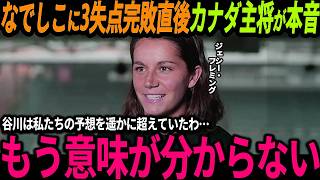 【サッカー日本代表】なでしこジャパンがカナダ相手に3発快勝！そして谷川萌々子の1G1Aの活躍にカナダ選手も驚愕【海外の反応/ワールドカップ】
