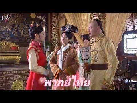 【พากย์ไทย】หญิงเลวทรามแกล้งทำเป็นลูกสาวแท้ๆ ของจักรพรรดิ แต่ถูกสังหารโดยนักฆ่าหลังจากกลายเป็นเจ้าหญิง