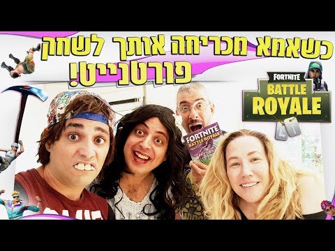 כשאמא מכריחה אותך לשחק פורטנייט | יואבי והאמא הנדחפת | עופר ומאור & טופ גיק