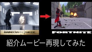 ASHの紹介ムービーをフォートナイトで再現してみた。