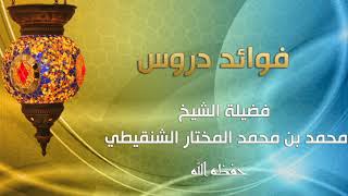 صورة درس عمدة الفقه بالمسجد النبوي الشريف كتاب البيع رقم الدرس(٣)للشيخ محمد بن محمد المختار الشنقيطي