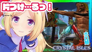 【ARK ╎Crystal Isles】拠点整理…タスケテ‥‥うう！【ホロライブ/アキロゼ】