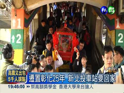 新北投站回故鄉! 彰化古禮歡送