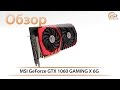 Видеокарта MSI GTX 1060 GAMING X 6G - видео