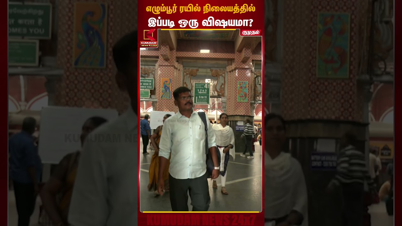 எழும்பூர் ரயில் நிலையத்தில் இப்படி ஒரு விஷயமா? | Chennai Egmore | Railway Station | Kumudam News