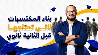 دورة بناء المكتسبات التي تحتاجها قبل السنة الثانية ثانوي ⬅️ كل شيء في حصة واحدة 💡 ✅