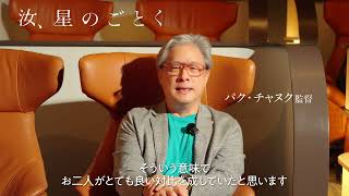 『汝、星のごとく』～パク・チャヌク監督コメント映像～
