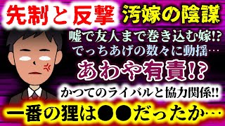 【先制と反撃：汚嫁の陰謀】あわや有責!?でっち上げで友人まで巻き込む汚嫁…かつてのライバルと協力関係に!!一番の狸は●●!?【2ch修羅場スレ：ゆっくり実況】
