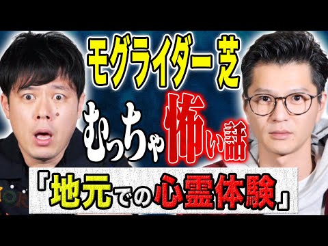 看護学科 【モグライダー芝】⚠️全て実体験⚠️心霊、不思議、そして田舎にまつわる怖い話