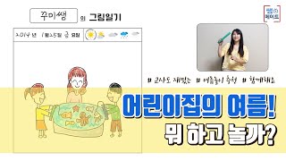 여름놀이활동/여름놀이교구/물놀이추천